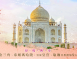 I1:印度傳奇：印度金三角~泰姬瑪哈陵、貴族皇宮、瑜伽冥想體驗9天