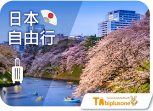豐富的日本自由行行程~依地區搜尋，安排好方便!