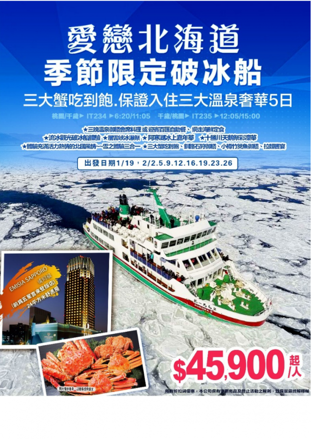 J9:雪戀北海道：季節限定破冰船，三大蟹吃到飽，溫泉奢華五日