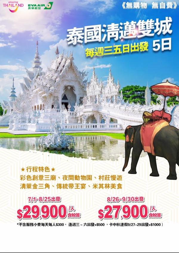 T2:泰國清邁5天~彩色創意三廟、夜間動物園、村莊漫遊、清萊金三角、傳統帝王宴、米其林餐廳美食