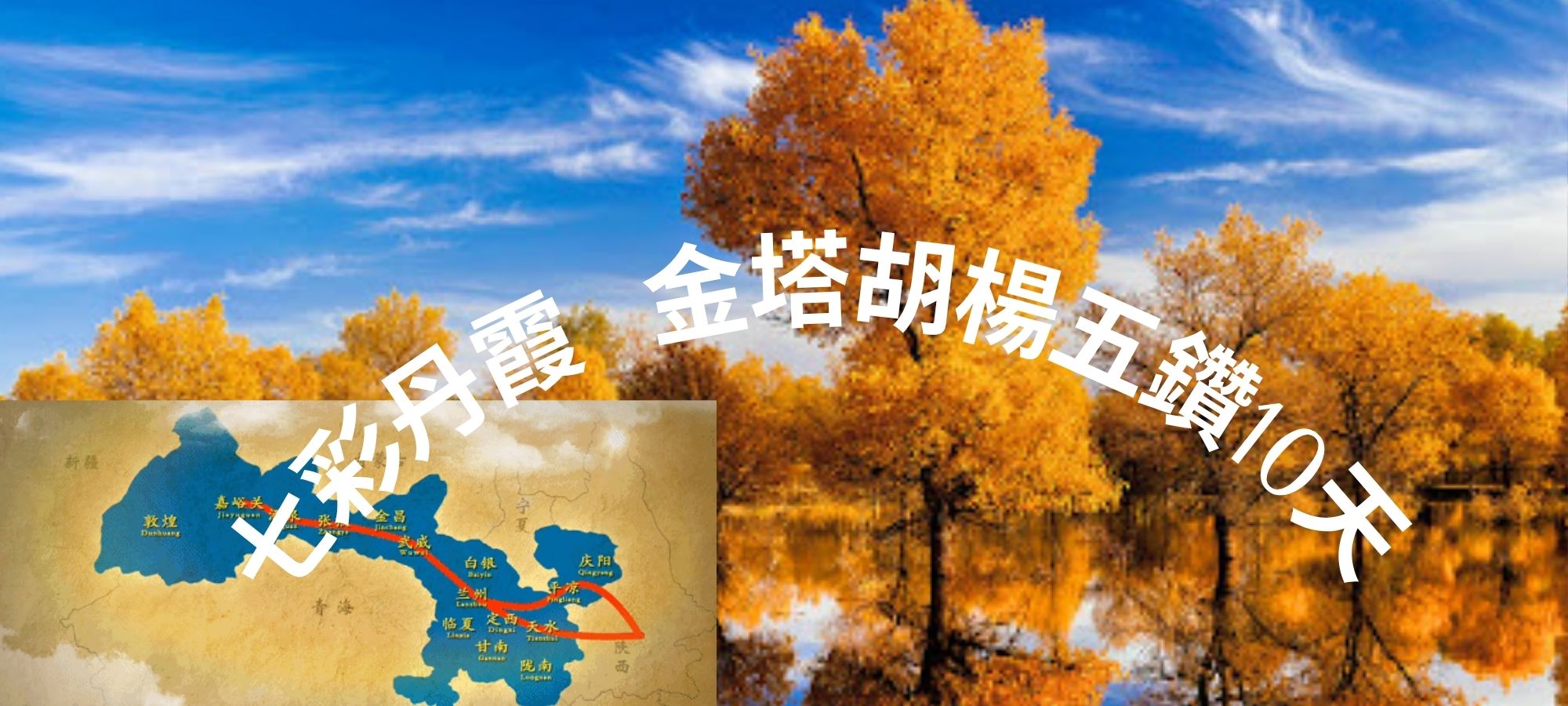 七彩丹霞 金塔胡楊五鑽10天