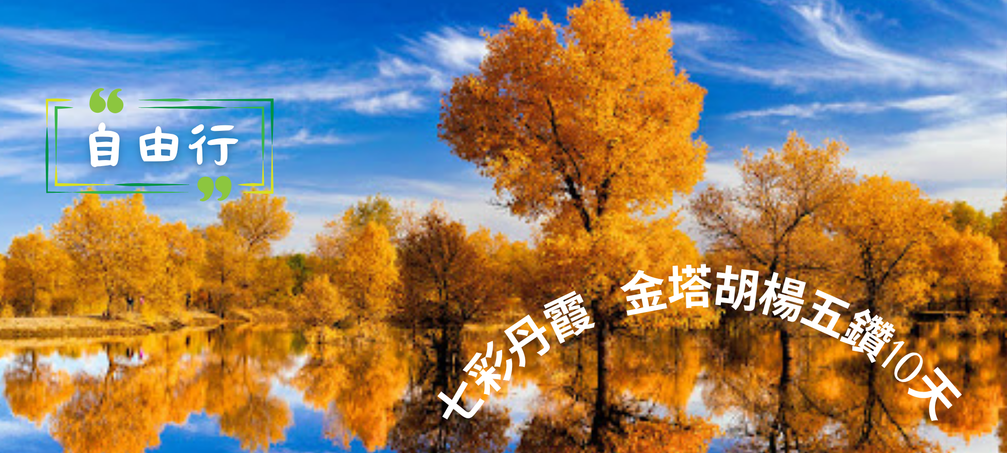 七彩丹霞 金塔胡楊五鑽10天
