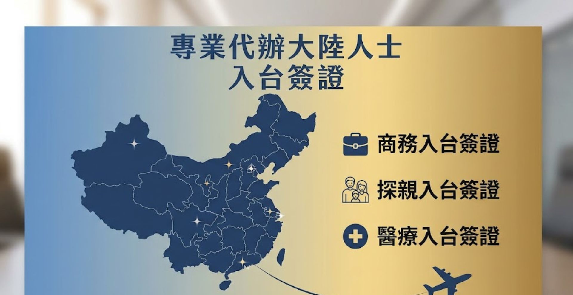 代辦大陸人士入台簽證