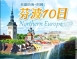 E16:北歐芬芬崛崛起 波羅的海四國10天 芬蘭、愛沙尼亞、拉脫維亞、立陶宛