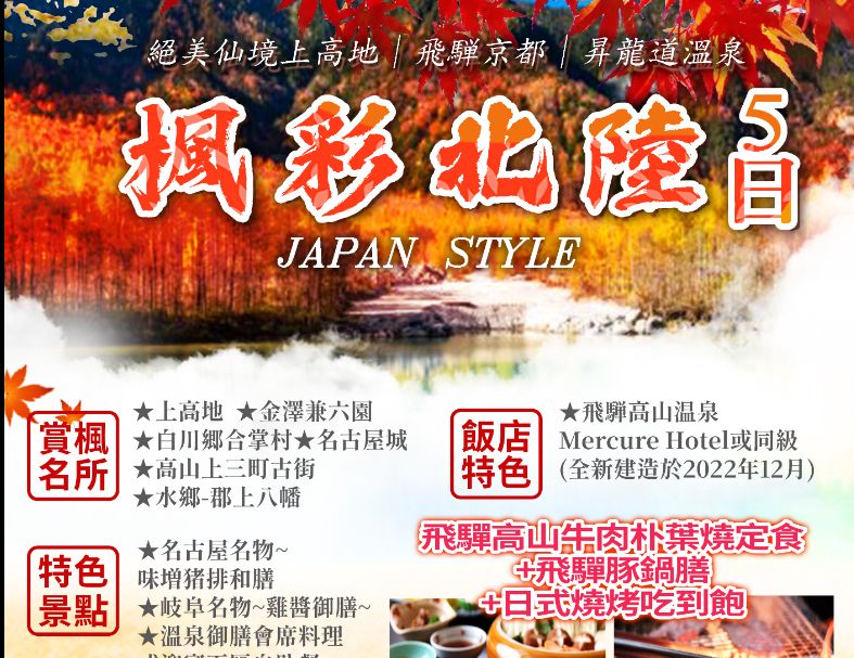 J17:楓彩北陸小松直飛,能美仙境上高地,飛騨京都,昇龍温泉五日 1