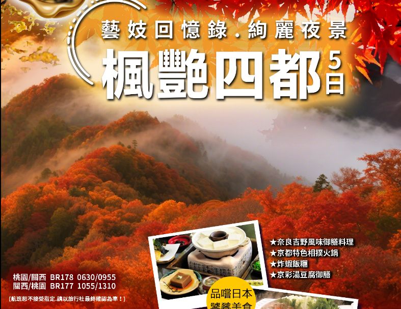 J21:楓艷四都.藝妓回憶錄.絢麗夜景五日 1