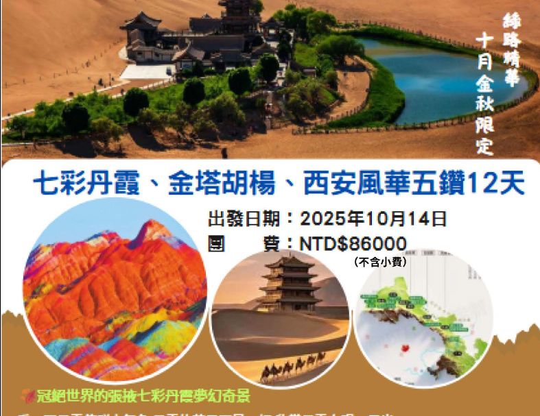 C25:七彩丹霞、金塔胡楊、西安風華五鑽12天 1
