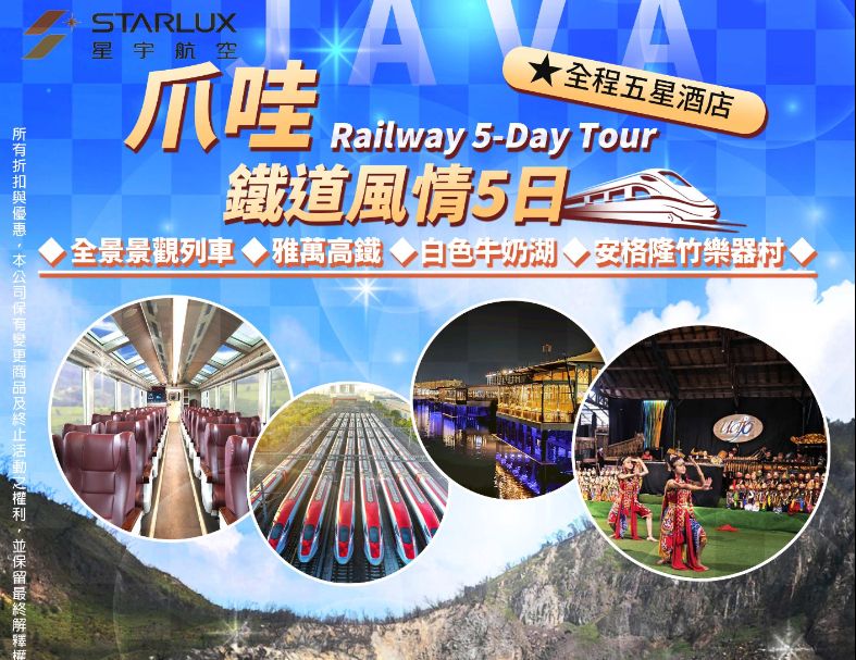 C26:【 雅加達 鐵道風情 】 全景 景觀列車 、 雅萬高鐵、 白色牛奶湖、 安格隆竹樂器村 、全程五 星酒店 5 天 1