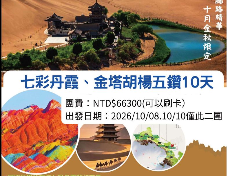 C24:七彩丹霞、金塔胡楊五鑽10天 1