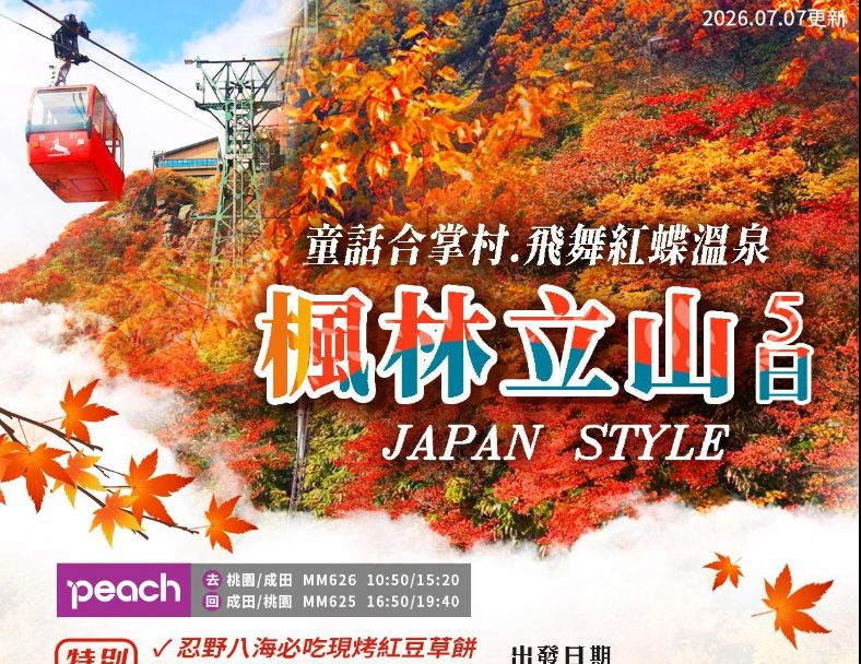 J17:楓林立山、童話合掌村、飛舞紅蝶溫泉5日 1