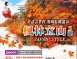 J17:楓林立山、童話合掌村、飛舞紅蝶溫泉5日