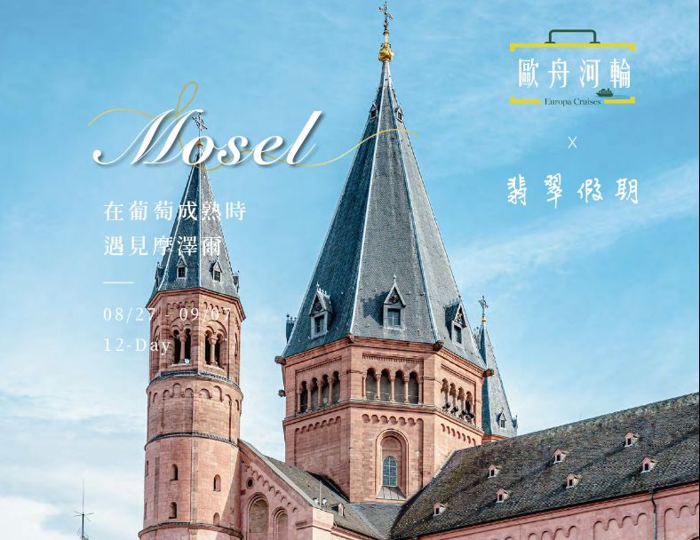 【歐舟河輪】~在葡萄成熟時遇見摩澤爾~摩澤爾河12日 1