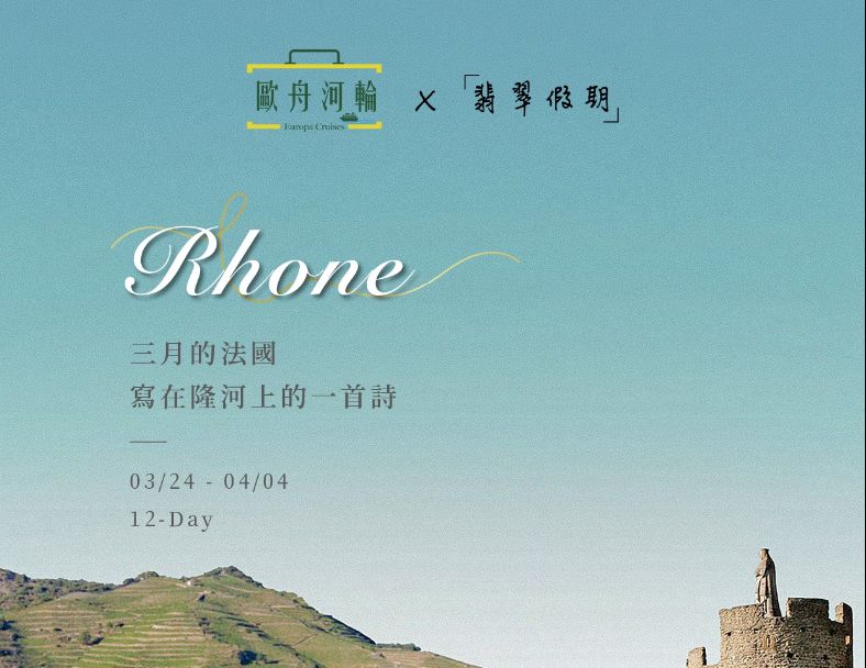 【歐舟河輪】~法國隆河浪漫10日（三月的法國，寫在隆河上的一首詩）） 2