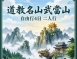 C30:武當山自由行