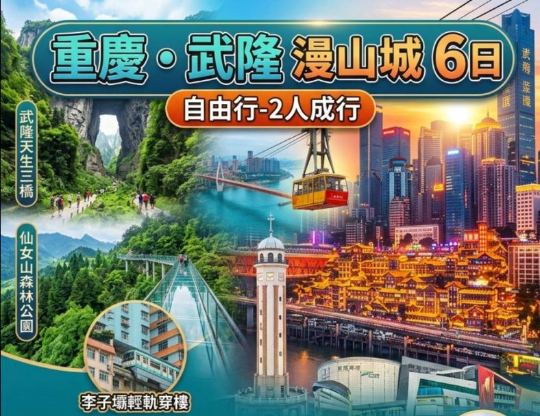 C31:重慶 武隆漫山城6日 1