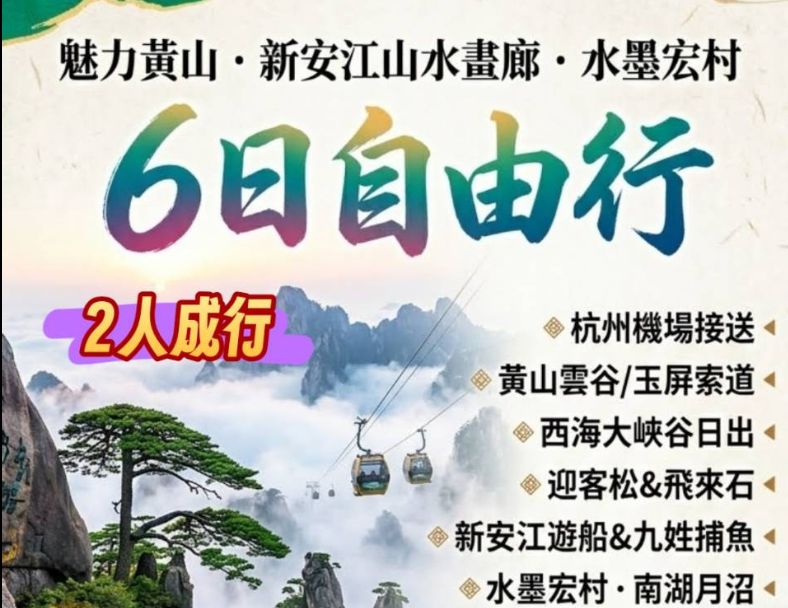 C33:魅力黃山6日自由行 1