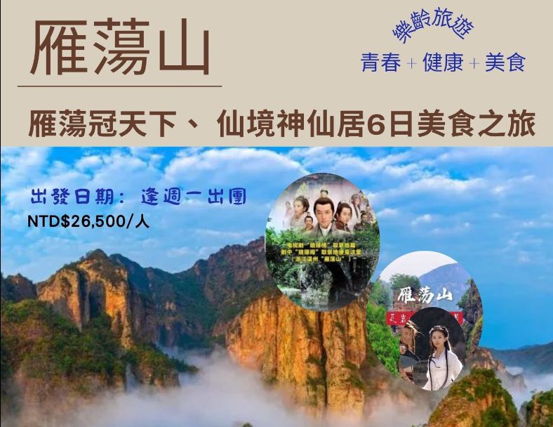 C34:雁蕩冠天下、 仙境神仙居6日美食之旅 1