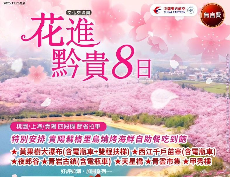 C27:花進黔貴8日～貴州黃果樹瀑布、平壩櫻花、西江千戶苗寨、青岩古鎮、三排椅【無自費】 1