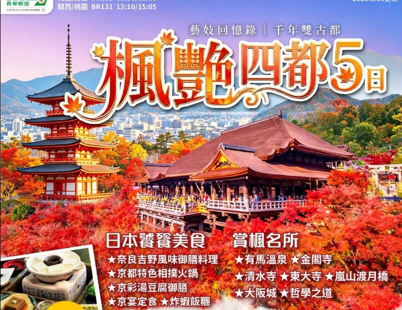 J22:【全球傳奇】楓艷四都.藝妓回憶錄.千年雙古都5日 1