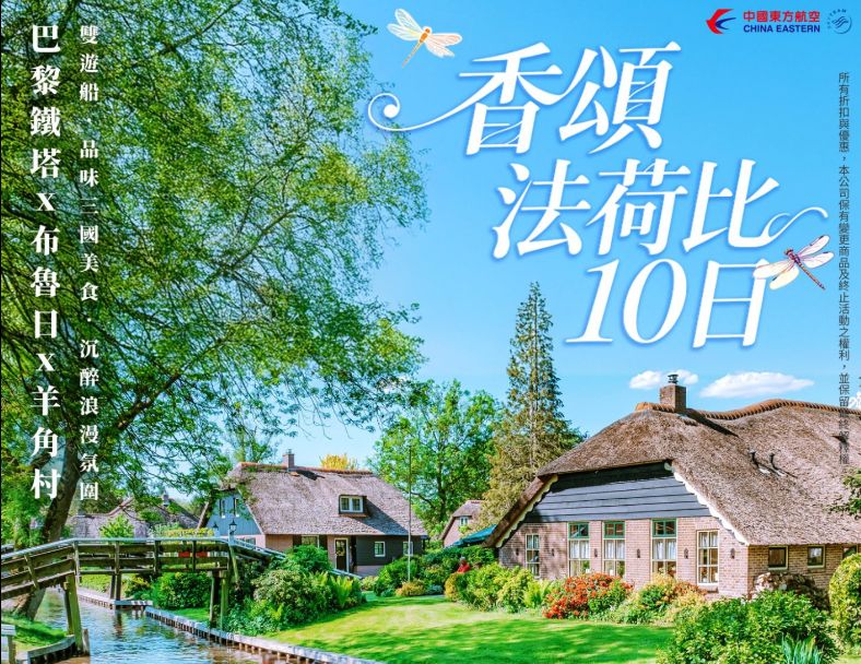 E17:香頌法荷比10日~巴黎鐵塔 布魯日 荷蘭大運河 羊角村 雙遊船 品味三國美食 沉醉浪漫氛圍 1