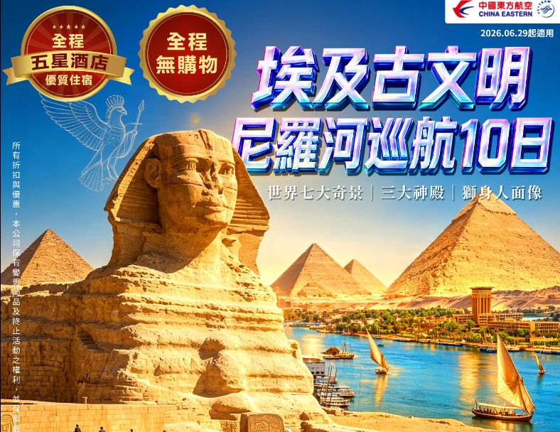 尼羅河.埃及情5000年精選10日 2