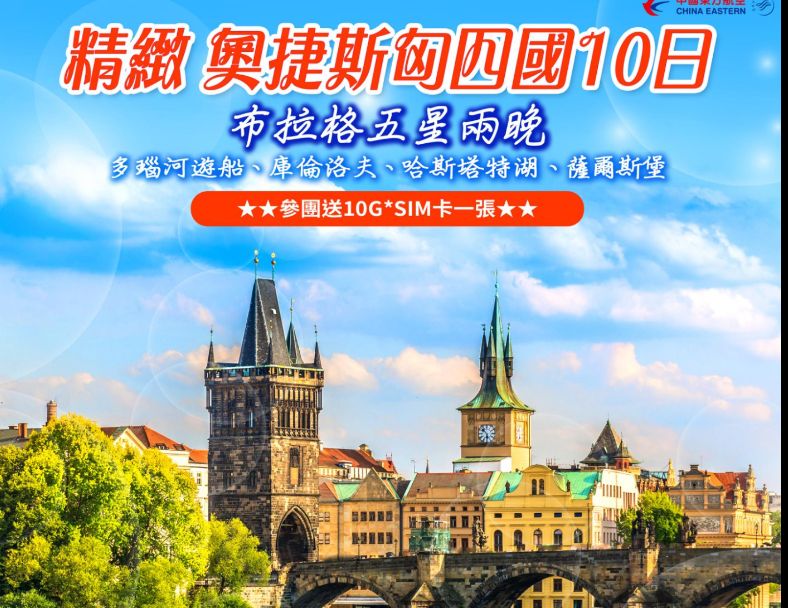 E19:精緻 奧捷斯匈四國10日 1