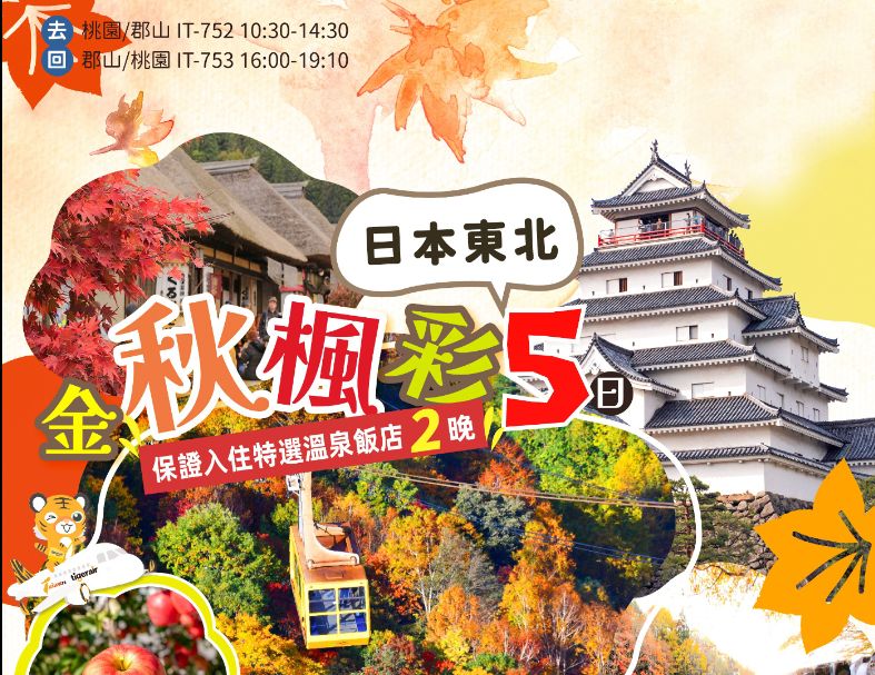 J19:金秋楓彩日本東北纜車採果遊船雙溫泉五日 1