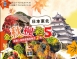 J19:金秋楓彩日本東北纜車採果遊船雙溫泉五日