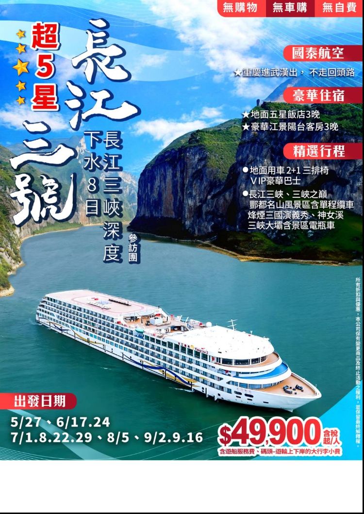 C23:長江三峽【超5★長江三號】深度下水8日-CX無購物無自費