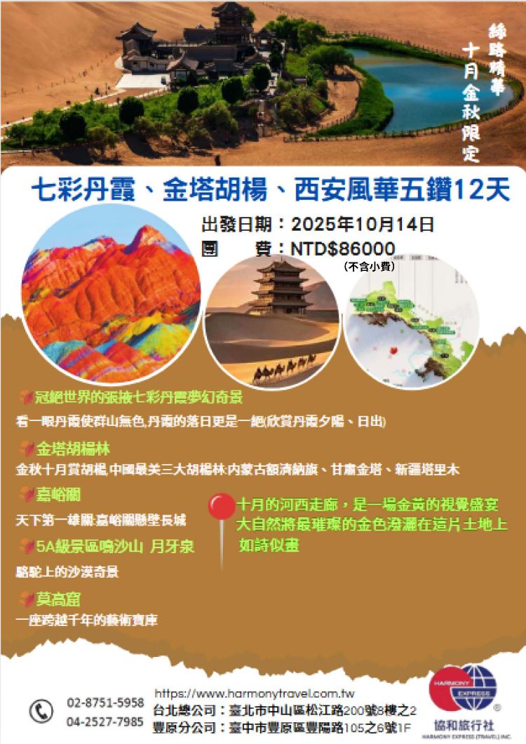 C25:七彩丹霞、金塔胡楊、西安風華五鑽12天
