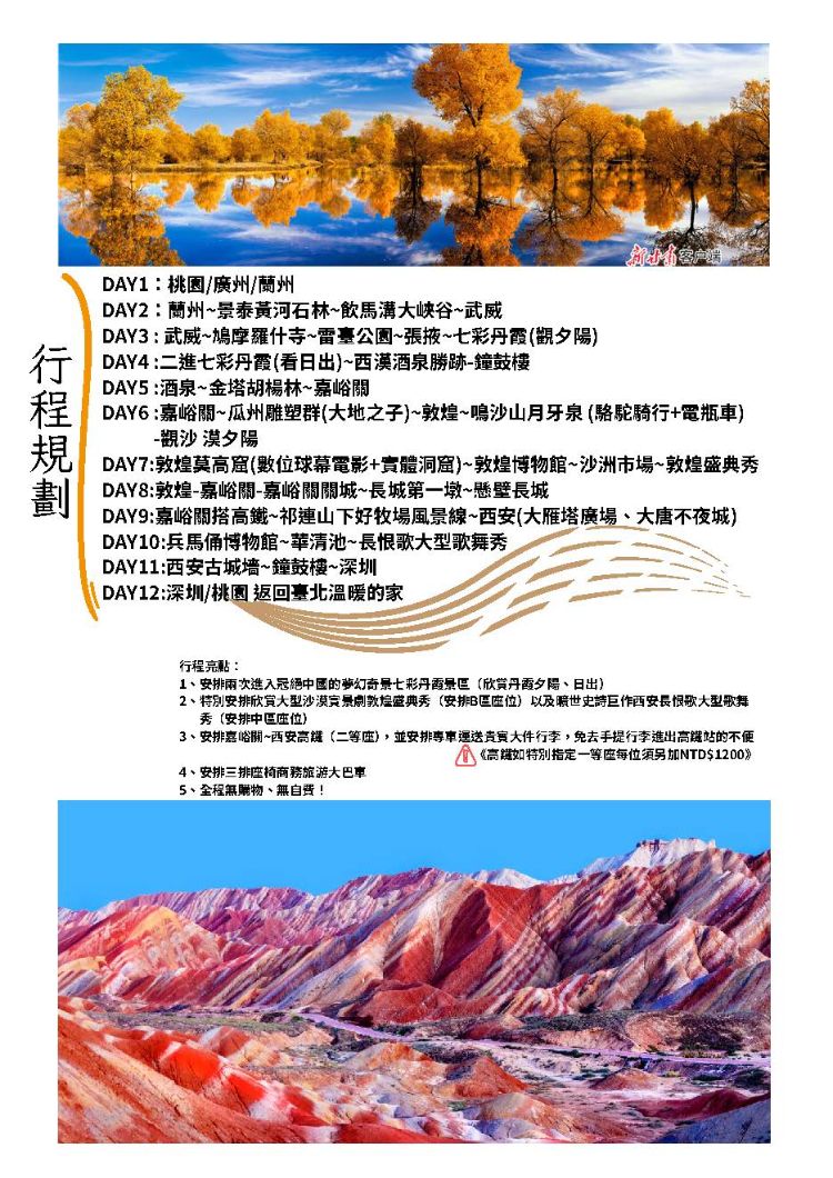 C25:七彩丹霞、金塔胡楊、西安風華五鑽12天