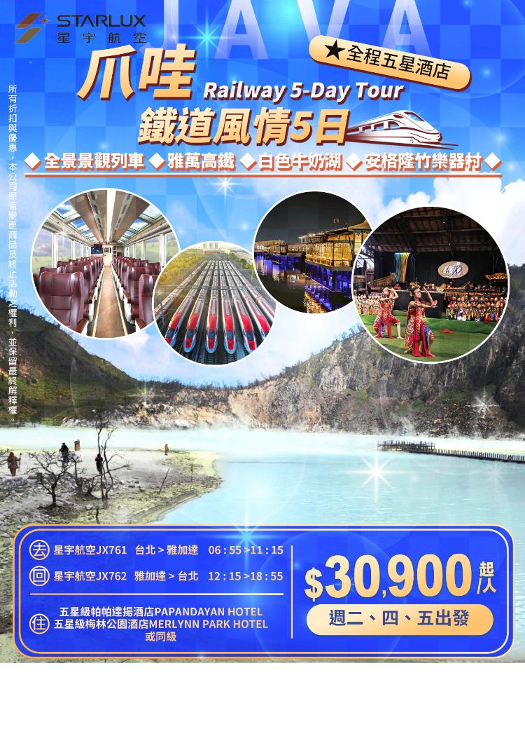 C26:【 雅加達 鐵道風情 】 全景 景觀列車 、 雅萬高鐵、 白色牛奶湖、 安格隆竹樂器村 、全程五 星酒店 5 天