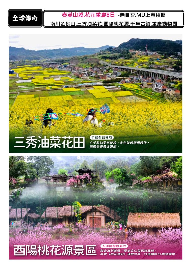 C28:春滿山城 花花重慶 8 日  