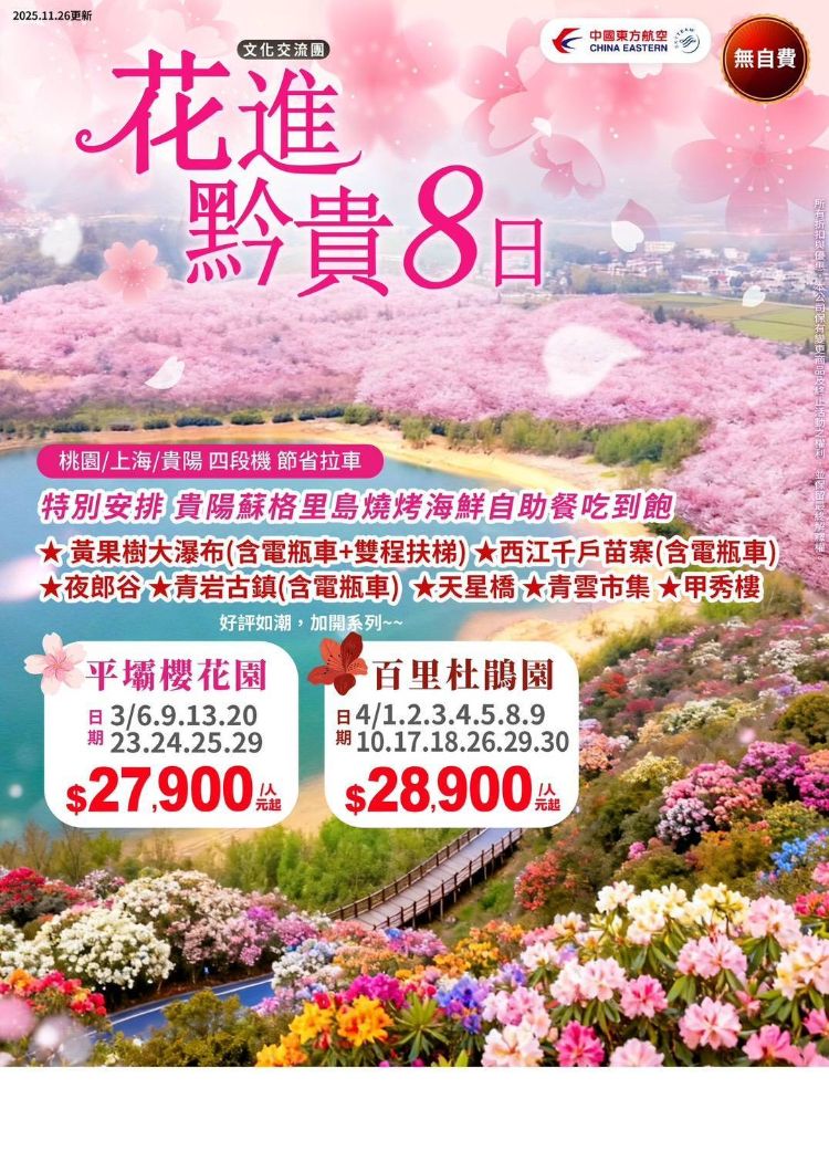 C27:花進黔貴8日～貴州黃果樹瀑布、平壩櫻花、西江千戶苗寨、青岩古鎮、三排椅【無自費】