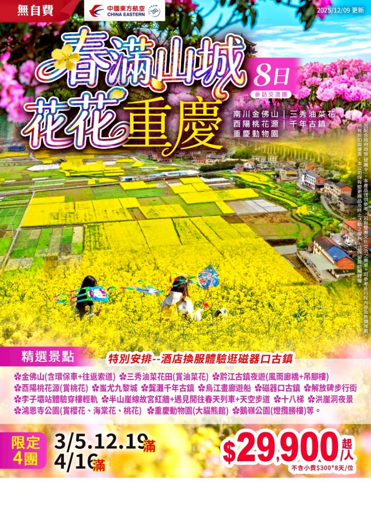 C28:春滿山城 花花重慶 8 日  