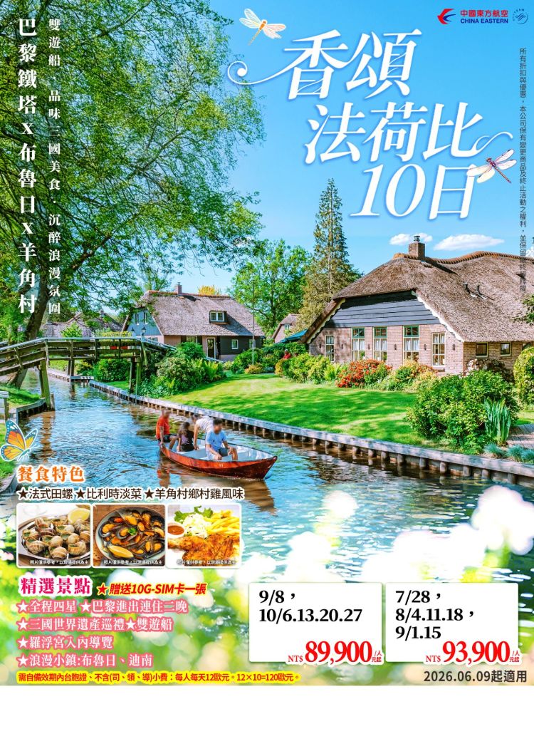 E17:香頌法荷比10日~巴黎鐵塔 布魯日 荷蘭大運河 羊角村 雙遊船 品味三國美食 沉醉浪漫氛圍