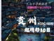【精彩貴州10日